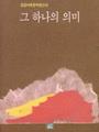 금강여류문학동인회『그 하나의 의미』 썸네일 이미지