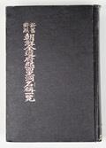 『신구 대조 조선 전도 부군 면리동 명칭 일람』 표지 썸네일 이미지